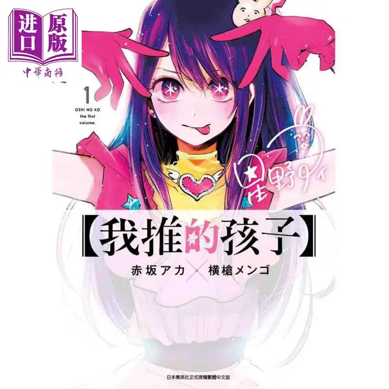 Oshi No Ko Japanese Manga Vol.1-16 By Aka Akasaka and Illustrated By Yokoyari Mengo Taiwanese Comic Books Traditional Chinese