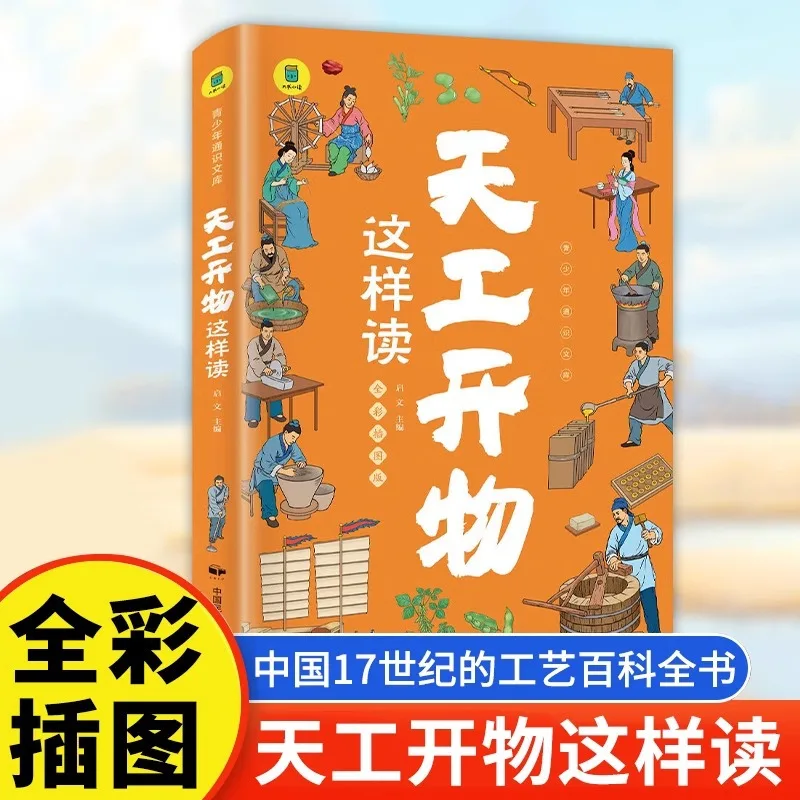 Reading 'Tian Gong Kai Wu' in This Way Is An Ancient Encyclopedia of Science and Technology, A Popular Science Reading Material