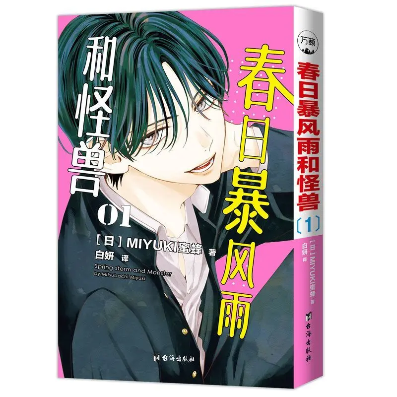 Spring Tempest The Monsters Manga Vol.1-5 Warm and Healing,Simplified Chinese Manga,by Miyuki Mitsubachi Manga Book
