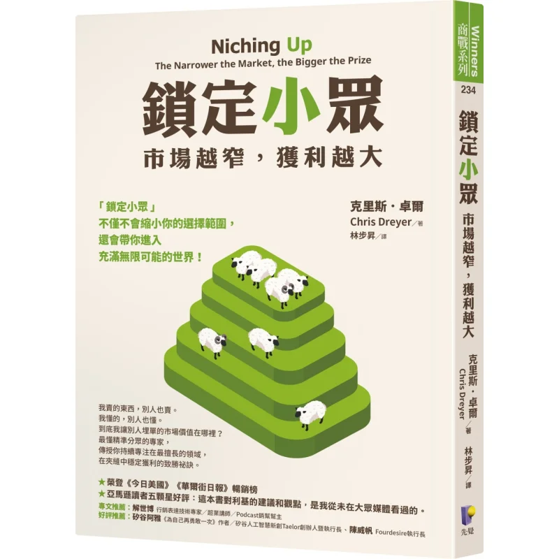 Target A Niche Market The Narrower The Market The Greater The Profit Chris Zhuoer Foresight 9789861344560 Book