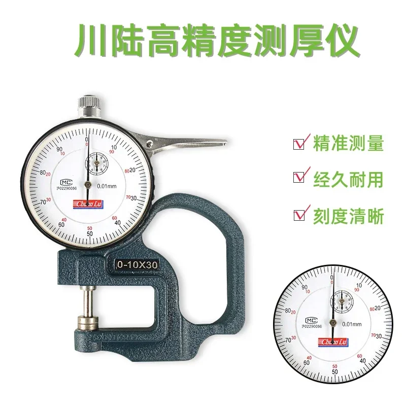 Chuanlu G-type 100% thickness gauge thickness gauge thickness gauge cloth film paper 0-10mm 0.01mm