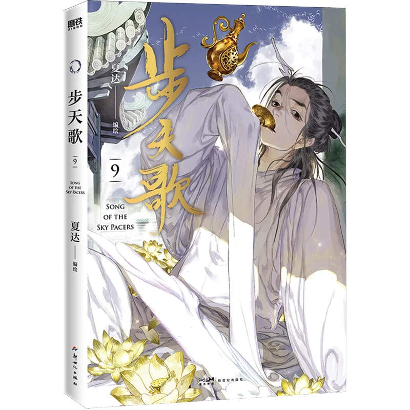 Song of The Sky Pacers Volumes 9-10, Written By Xia Da, Fantasy Cultivation Chinese Comic Book Manga Book