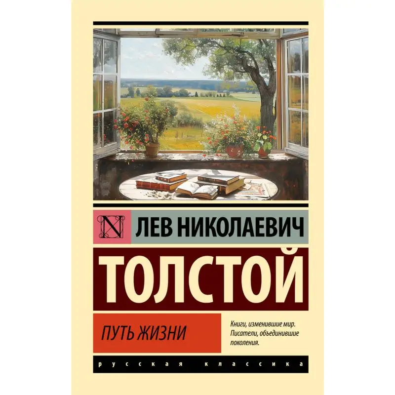 

Издательство The Way Of Life Tolstoy Ln Act 9785171651114 Книга