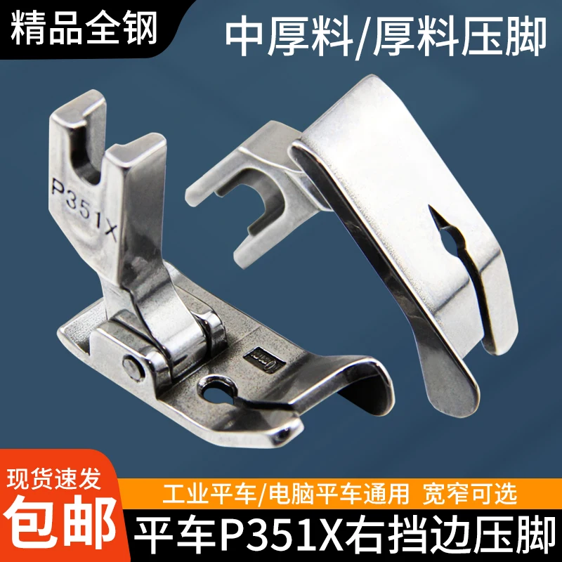 Machine Flat Presser Foot P351x Right Presser Foot Computer Machine Flat Pressure Wire Thick Material Presser Foot Industri