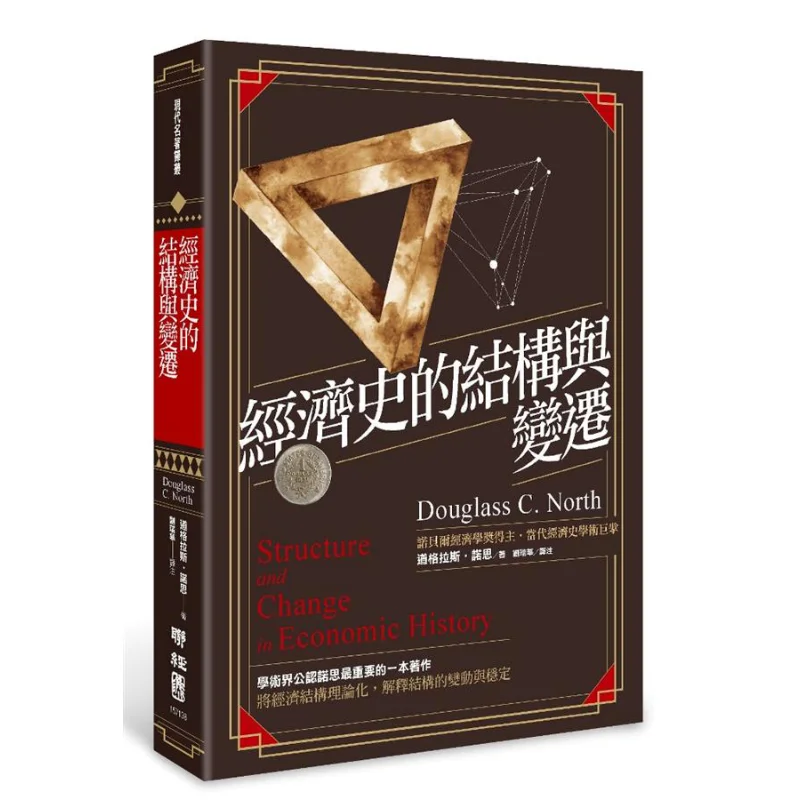 The Structure And Changes Of Economic History Douglas North Lianjing 9789570848434 Book