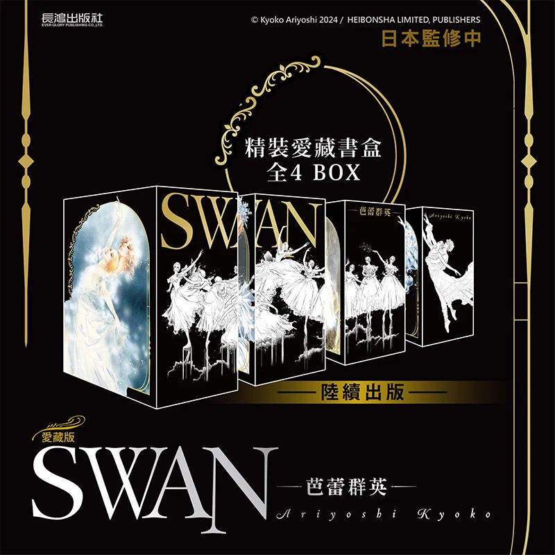 Taiwan Manga SWAN Ballet Qunying, Love Collector's Edition 1-4 Volumes, Boxed Book Set BOX 1 Has Ji Jingzi, Changhong Publishing
