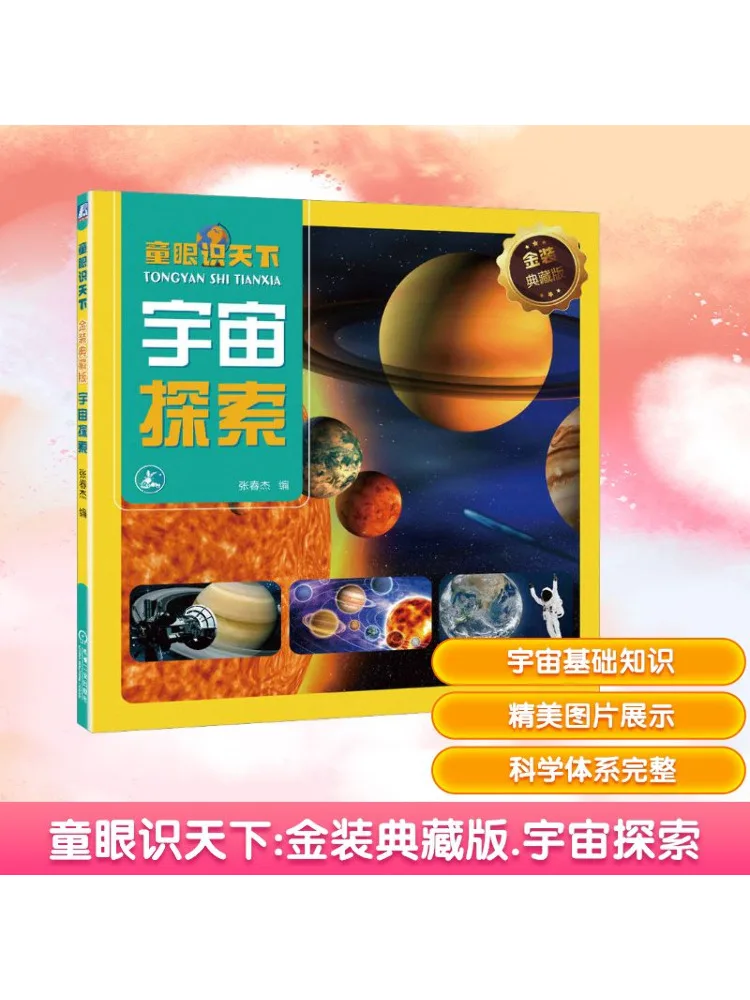

Book-Winshare Children's Eye Sees the World Cosmic Exploration Gold Edition Collector's Set
