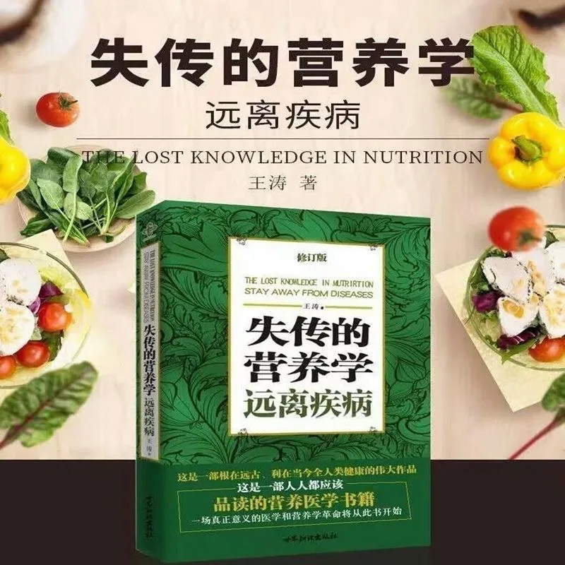 1 Book Lost Nutritional science Keep Away from Disease Wang Tao's Health Preserving Medicine Books Nutritional Medicine