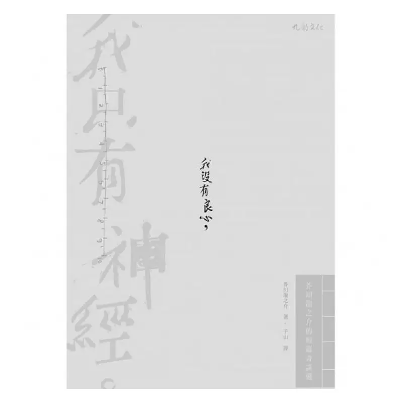 I Have No Conscience I Only Have Nerves  A Selection Of Short Stories By Ryunosuke Akutagawa Akutagawa Ryunosuke 9789867101945