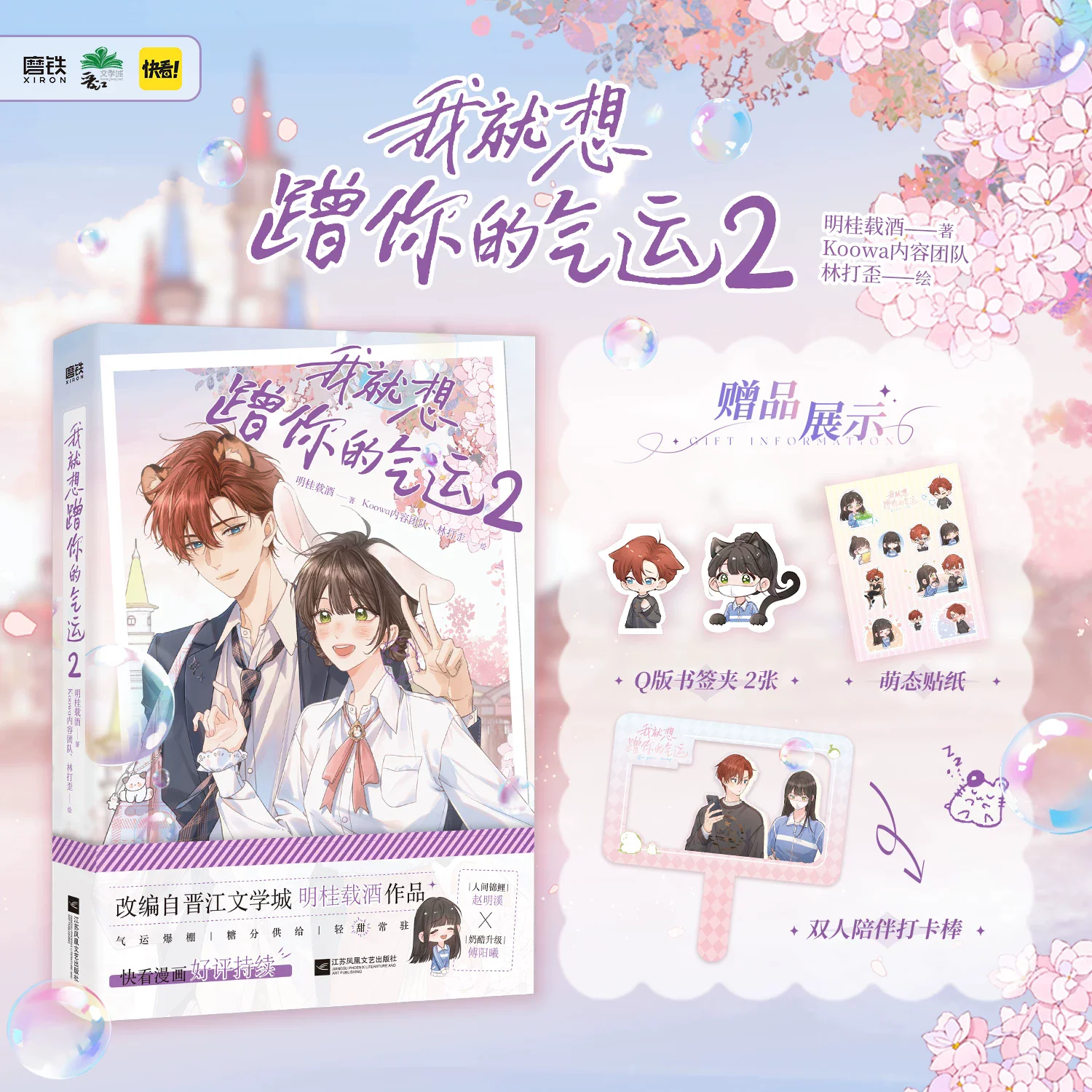 Be Your Lucky Vol.2 Chinese Manhua Comic Book Sweet Campus Romance Graphic Novel With Exclusive Gifts For Manga Fans