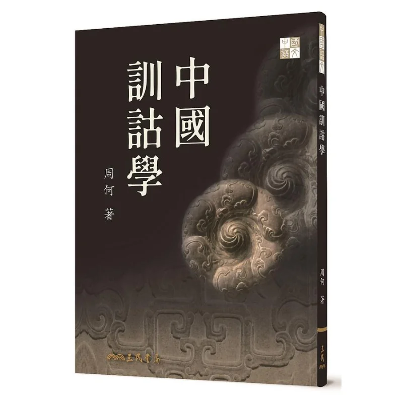 Chinese Exegesis Second Edition Zhou He Sanmin Bookstore Co LTD 9789571475042 Book