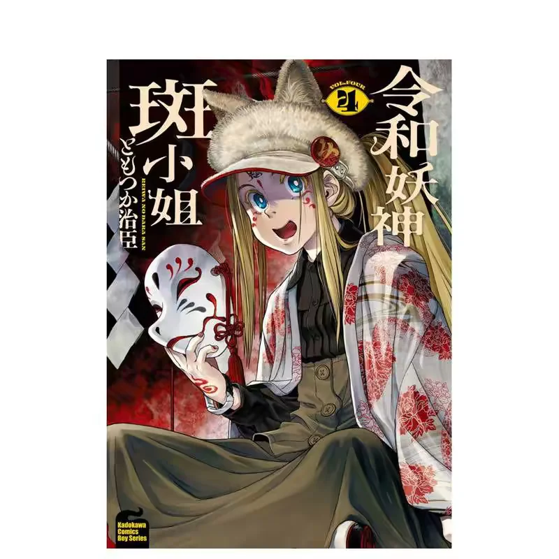 Dara-san of Reiwa 1/2/3/4 By Haruomi Tomotsuka Horror Monster Fantasy Comedy Manga in Traditional Chinese Book