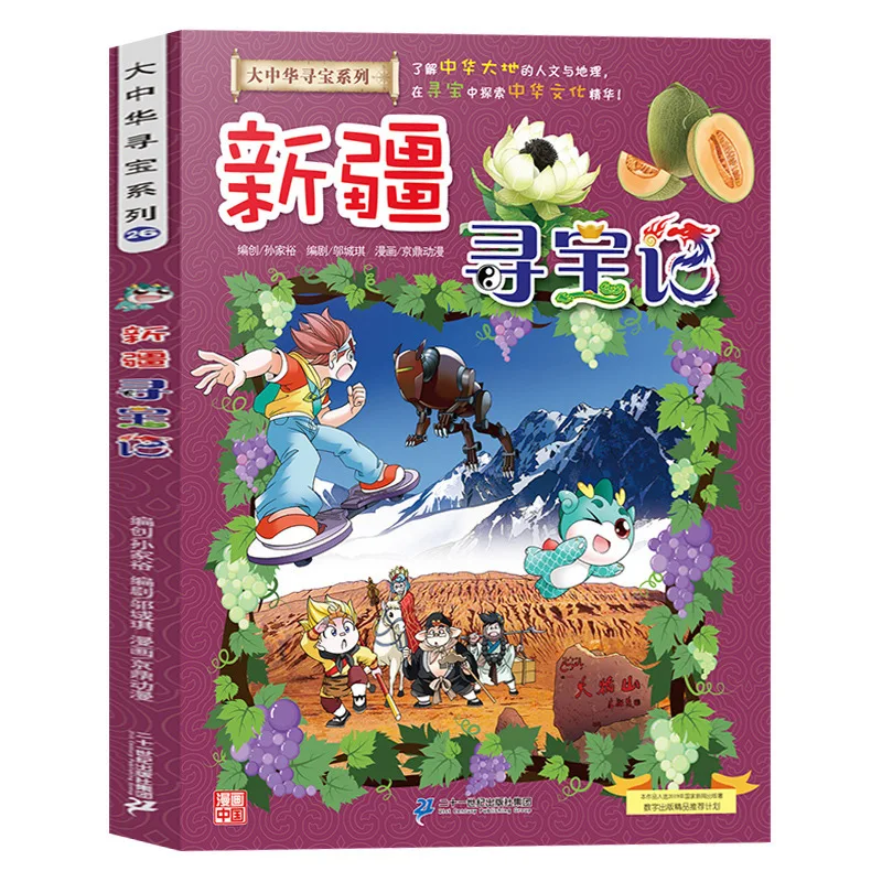 

Treasure Hunt of Greater China, Comic Science Book, Understanding The History, Culture, and Geography of Northwest China