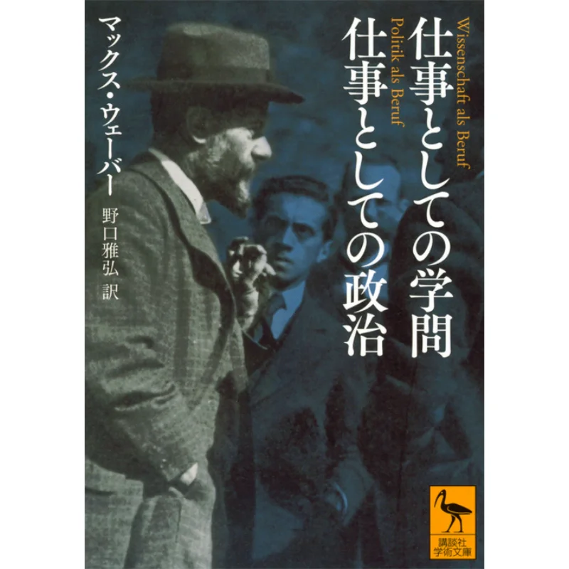 

Learning As Work Politics As Work Translated By Max Weber And Masahiro Noguchi Kodansha 9784065122198 Book