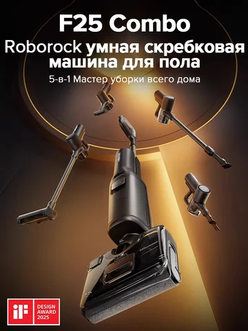 Пылесос Roborock F25 Combo - Беспроводной, Влажная Уборка, <500 Вт — внешний вид товара