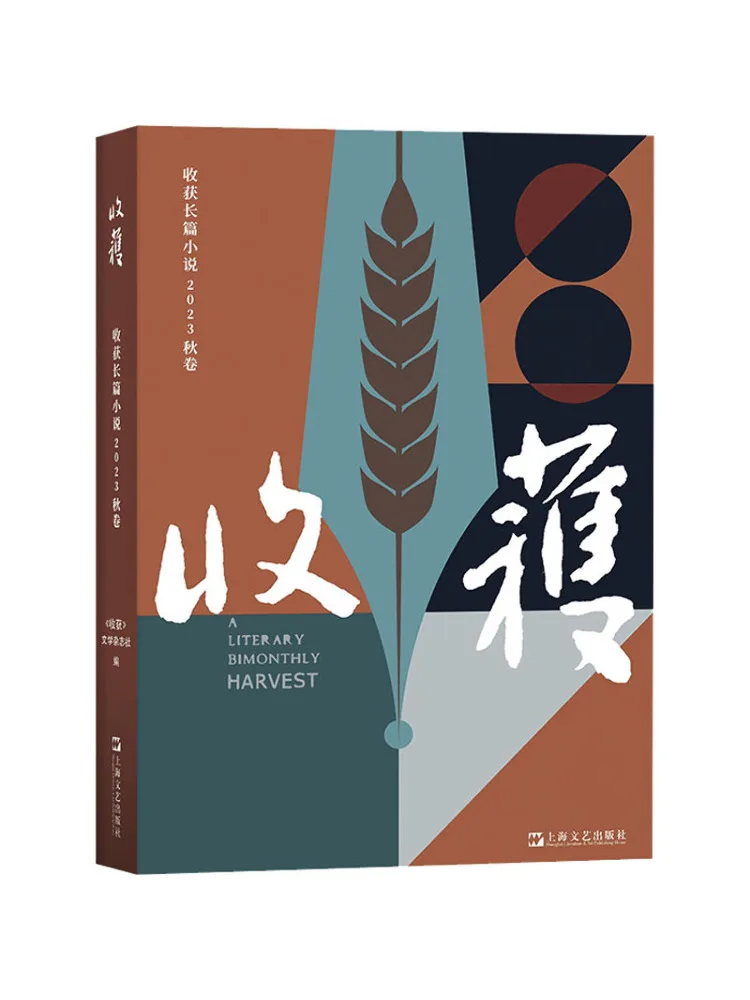 

Book-Winshare Harvest Long Chapter 2023 Autumn Volume