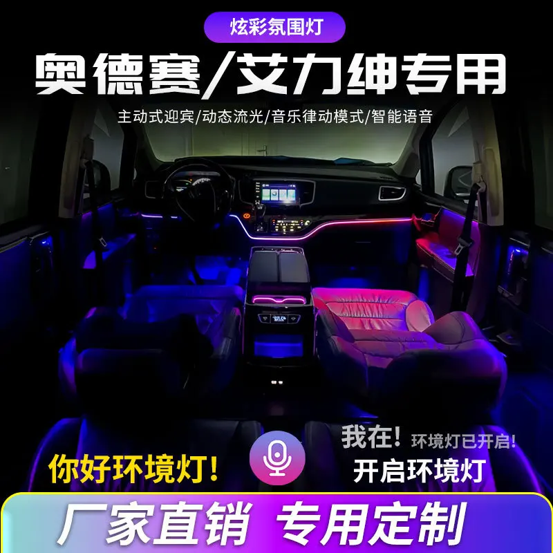 

Suitable for Honda Odyssey Elite Ambient light, car welcome light, interior ambient light, iridescent dynamic flowing light