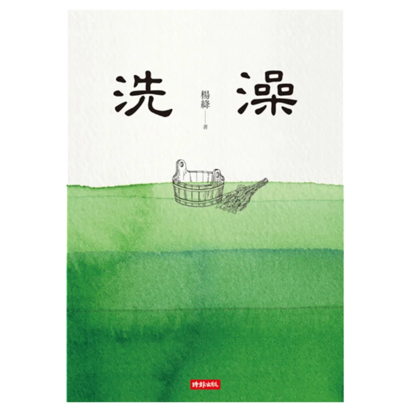

Bathing 2nd Edition Yang Jiang Times Culture 9789571362298 Book