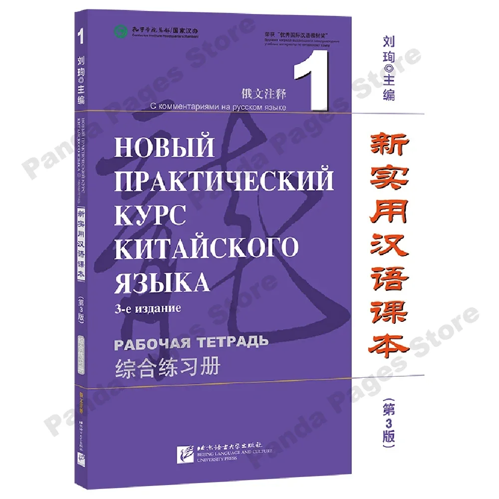 New Practical Chinese Reader (3rd Edition Annotated in Russian) Workbook 1 Learn Hanyu Pinyin Book