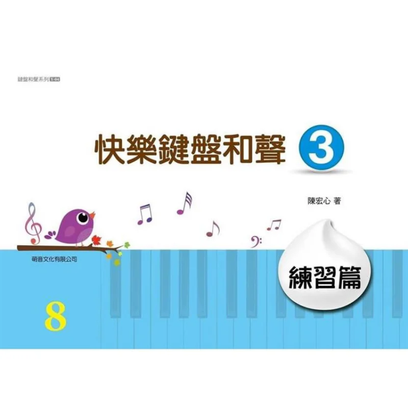 Happy Keyboard Harmony 03 Practice Edition Chen Hongxin Da Hong Publishing House 9786269585533 Book