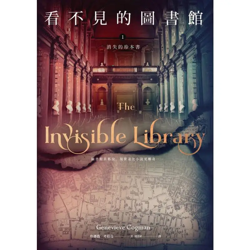 The Invisible Library 1  Vanishing Rare Books Genevieve Cogman Gaia Culture 9789863193524 Book