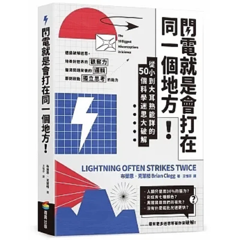 Lightning Always Strikes The Same Place 50 Wellknown Scientific Myths Debunked From Childhood To Adulthood 9786263186088