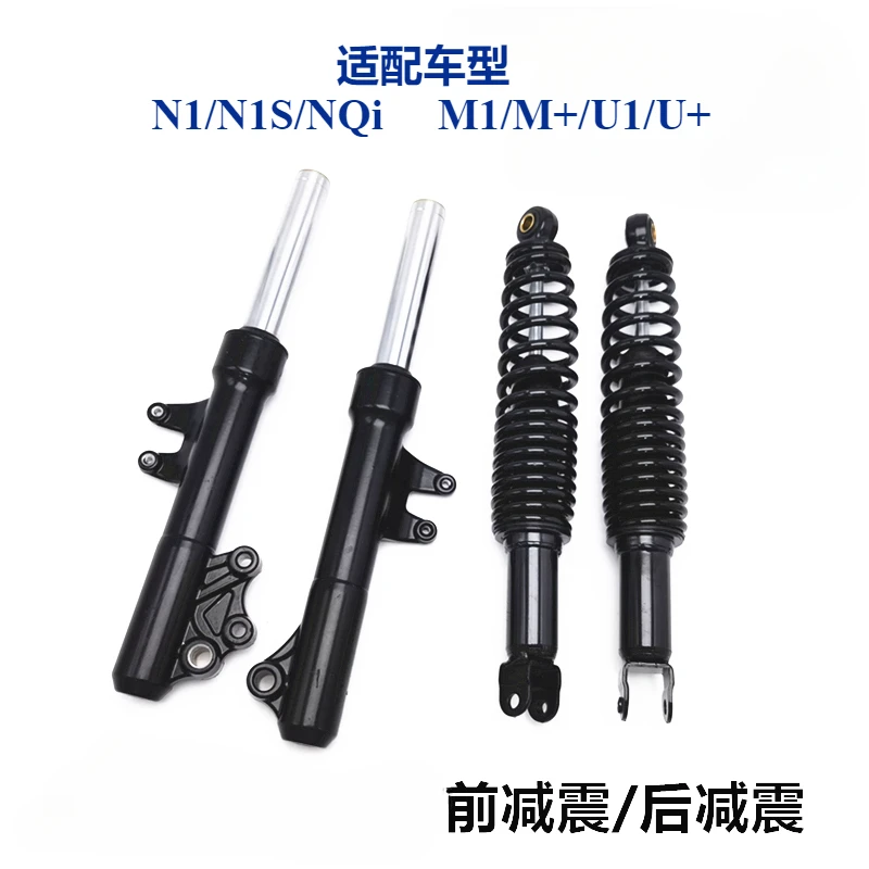 

Electric vehicle accessories N1/N1S/NQi M1/M +/U1/U + front and rear shock absorbers