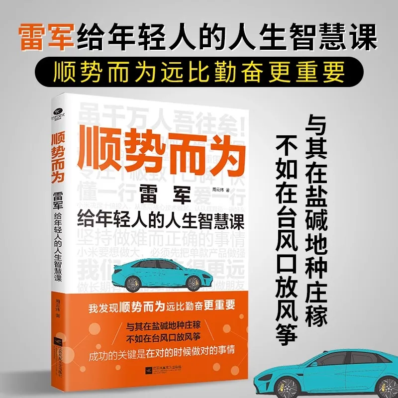 

Иди с поток: класс мудрости жизни Лей Джуна для молодежи - книги «Философия бизнеса Лей Джуна» и жизнь «Мудрость»