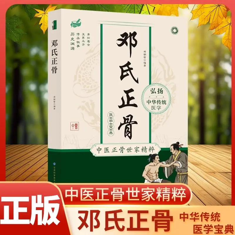 

Deng's bone setting, fracture healing, illustrated spine, limbs and joint diseases, massage and acupuncture books
