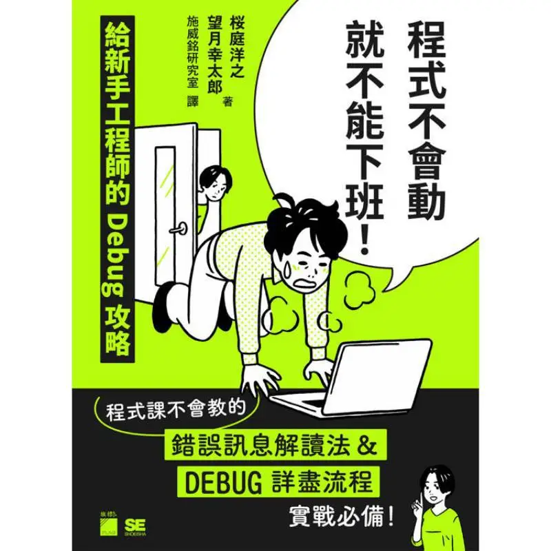 You Cant Get Off Work If The Program Doesnt Work A Debugging Guide For Novice Engineers Ting Yangzhi 9789863128168