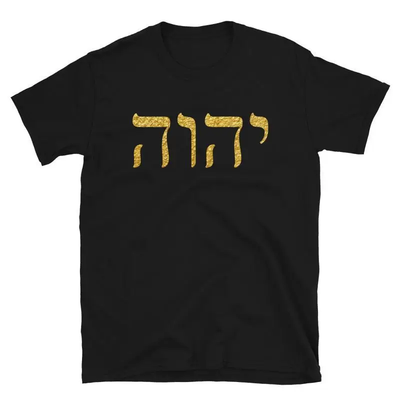 YHWH Sacred Name T Shirt Hebrew Roots Yahweh Clothing
