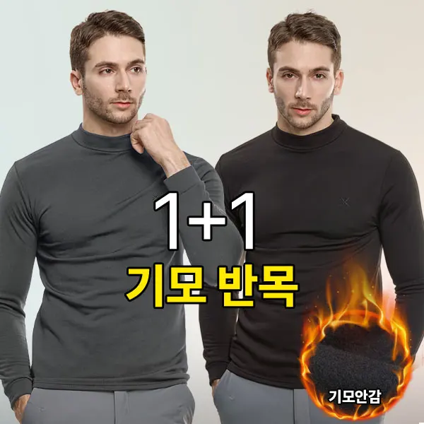 [초특가] 1+1 쌀쌀할때 입기 좋은 기본 남성 겨울 기모 반목 반폴라 티셔츠(AF9OP2LT050M)