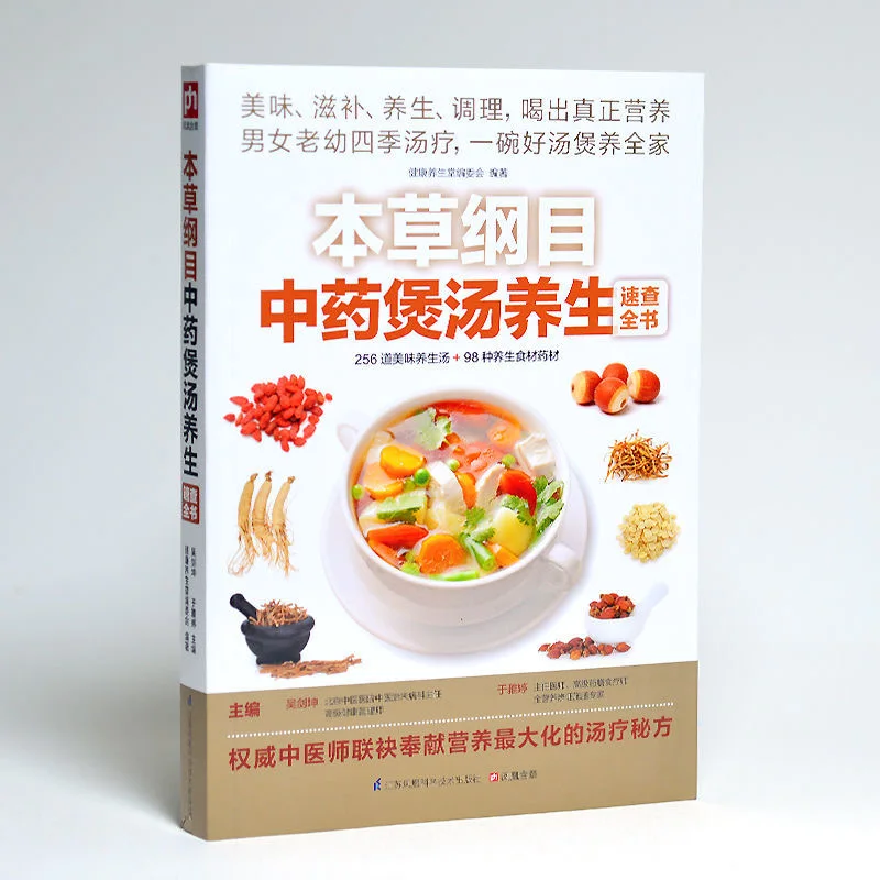 

256 вкусных супов для здоровья и 98 видов продуктов питания для здоровья, книга супов китайской медицины, книга рецептов, китайская версия