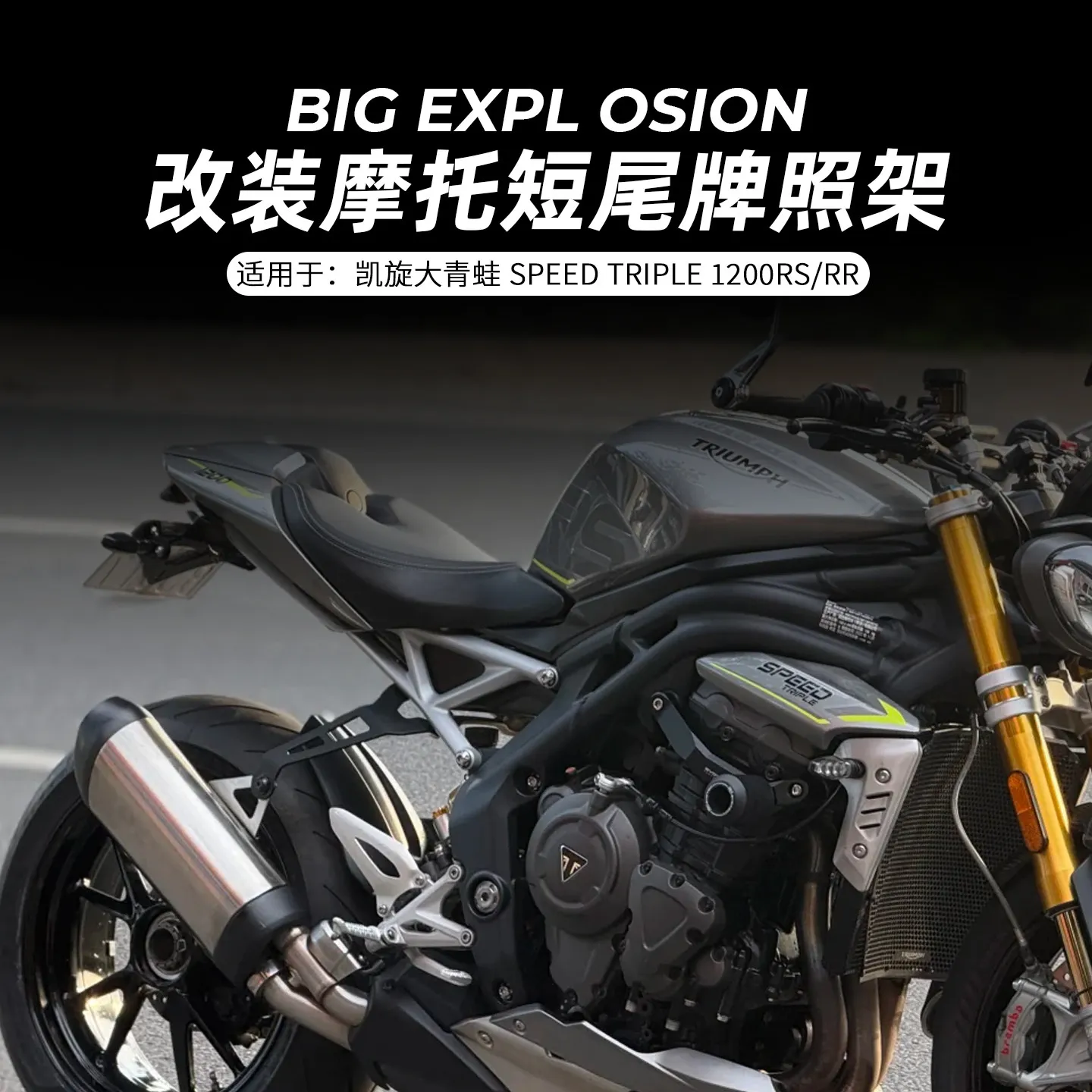 Suitable for Triple1200RR/RS Big Frog Motorcycle Modified Short Tail License Plate Fixed Bracket