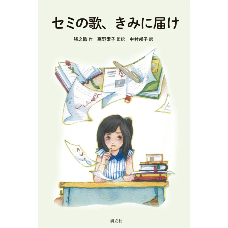 

Cicada No Uta Kimi Ni Todoke Cho No Michi Translated By Motoko Takano Establish A Society 9784910326108 Book
