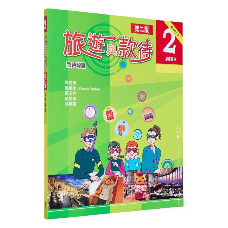 Tourism And Hospitality Second Edition2Compulsory Part Zhou Zhiquan Wen Tailai Huang Yuqi Peng Zhirong Lin Wankuan 9789888625420