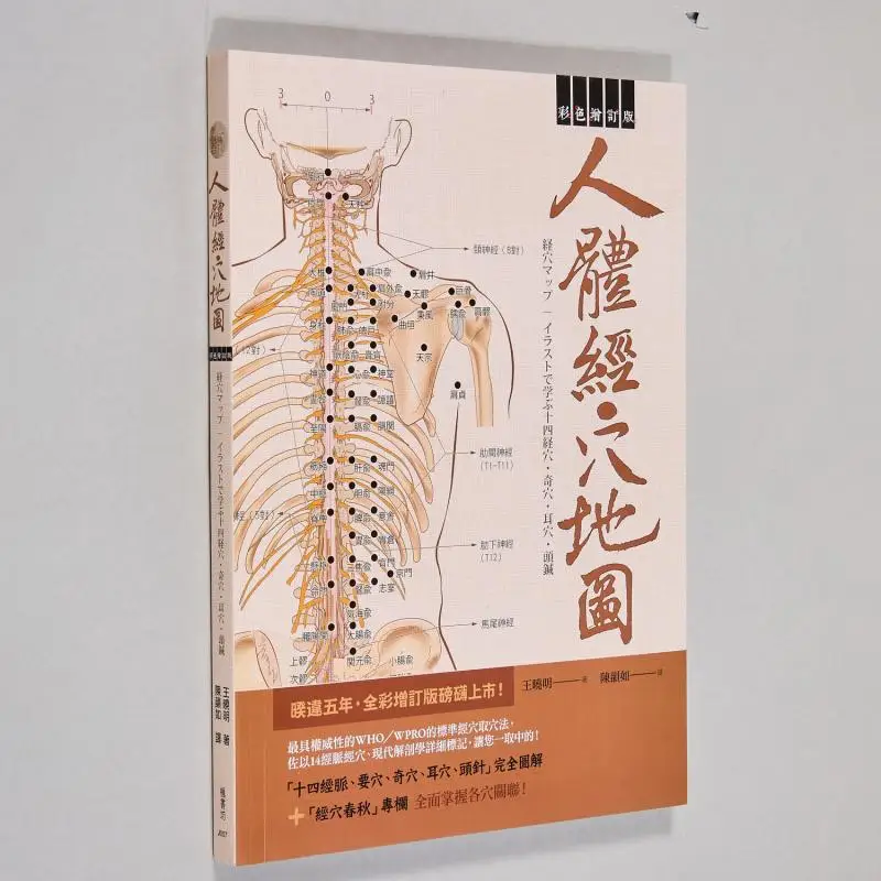 

Пересмотренное издание карты человеческого меридиана, 2-е издание Wang Xiaoming Fengshufang, 9789865775704, книга
