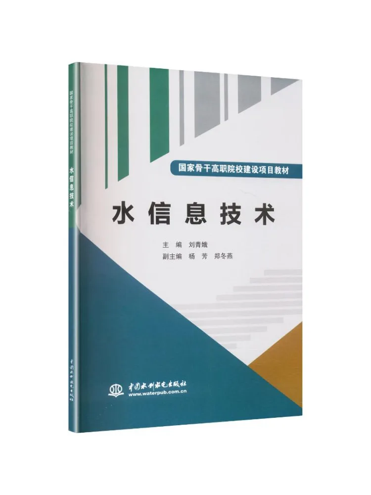 Book-Winshare Water Information Technology Text For the National Key Project For Higher Vocational Colleges