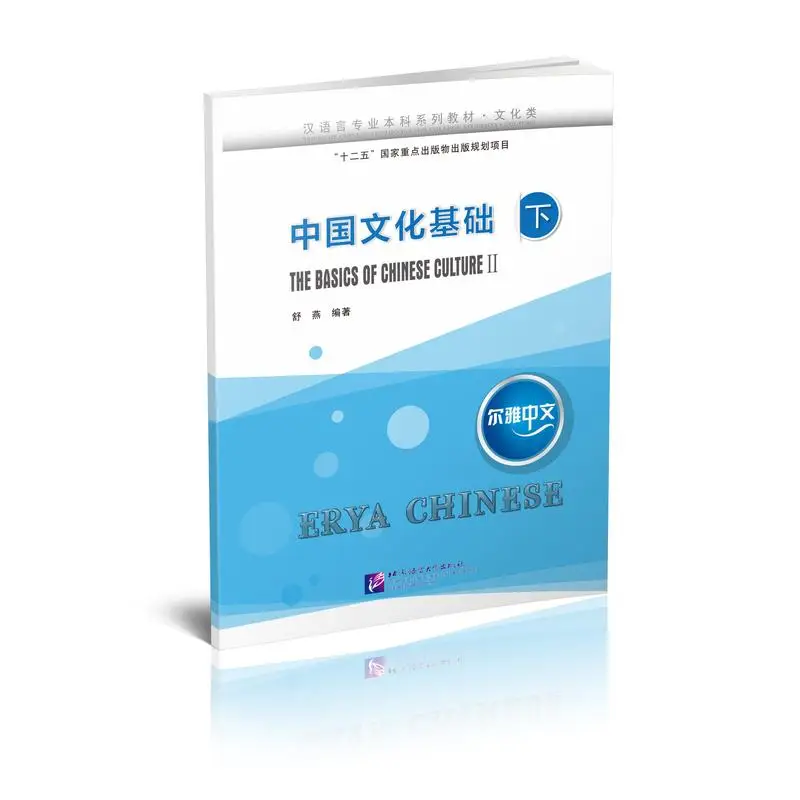 

ERYA CHINESE·THE BASICS OF CHINESE CULTURE (II)