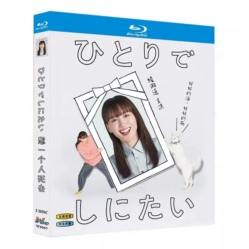 

BD Blu-ray High Definition Japanese Drama Want to Die Alone Starring Ayase Haruka 2-Disc Box Set