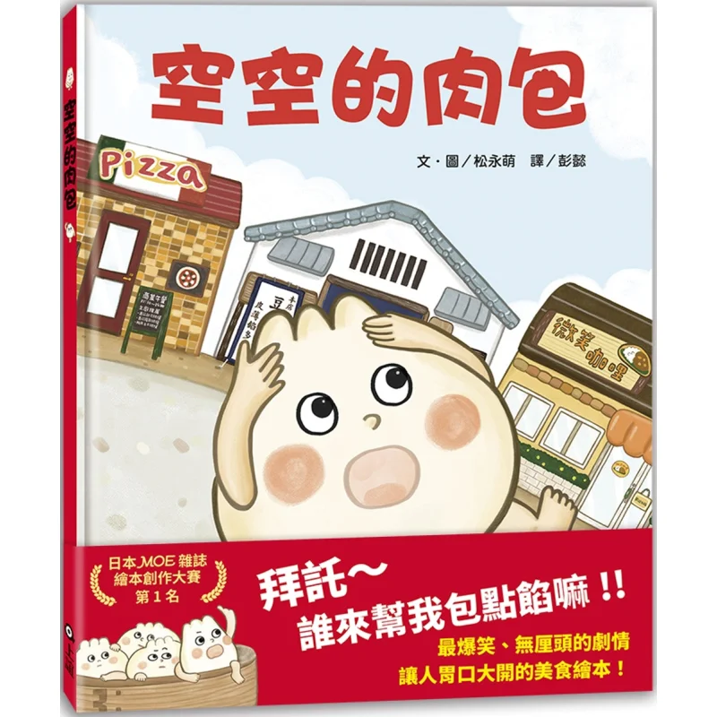 Empty Meat Buns First Place In The MOE Picture Book Creation Competition Matsunaga MOE Shangyi Culture 9789577627537 Book