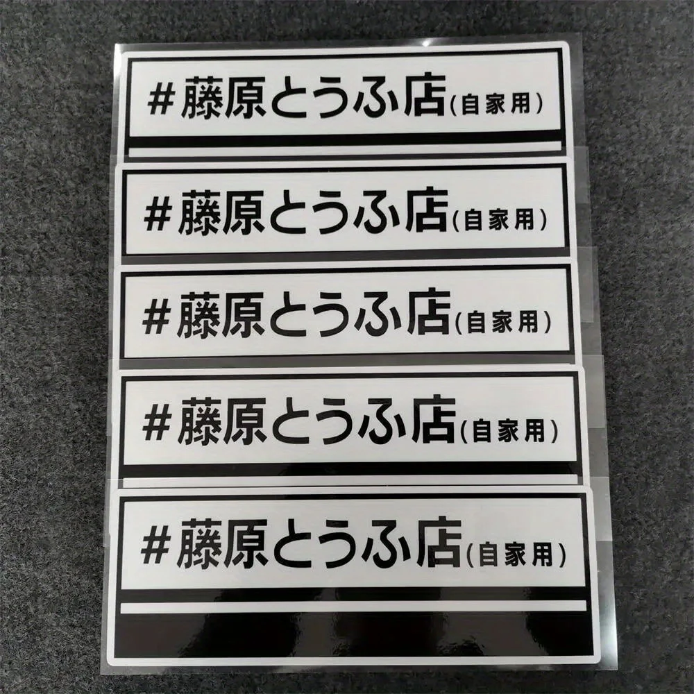 

1PC/3PCS Initial D Fujiwara Tofu Shop Car Motorcycle Stickers Decals for Auto Moto Exterior Decoration Accessories