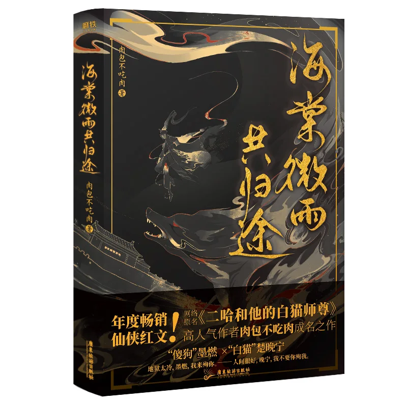 Hai Tang Wei Yu Gong Gui Tu, roman officiel chinois, Husky et son chat blanc, livre de fiction Shi Zun, 2 nettoyages par ensemble