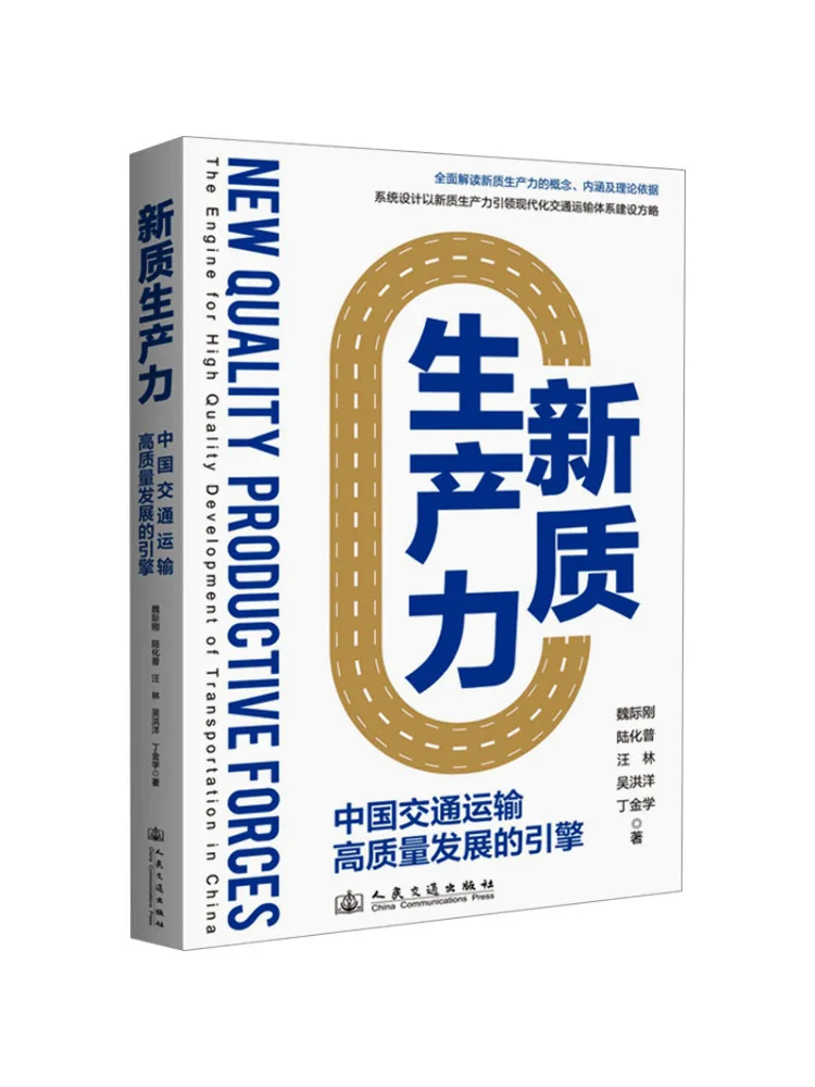 Book-Winshare New Quality Productive Forces The Engine For High Quality Development Of China's Transportation