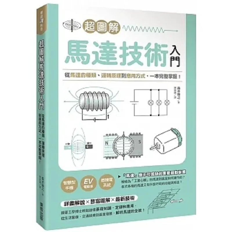 Super Illustrated Motor Technology Introduction From Motor Types Operating Principles To Application Methods Master It All In On