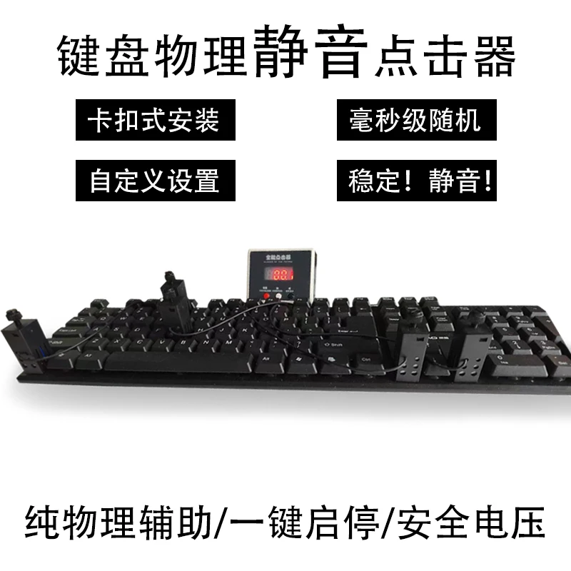 

Keyboard Mute Physical Clicker One Machine Multi-channel Manipulator Delay Work Intelligent Cycle Assistant Manual Simulation