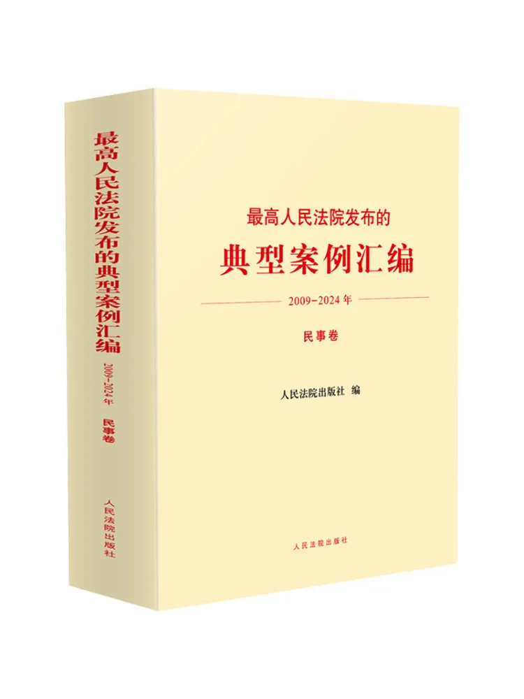 

Book-Winshare Compilation Of Typical Cases Published By the Supreme People's Court 2009 2024 Civil Volume