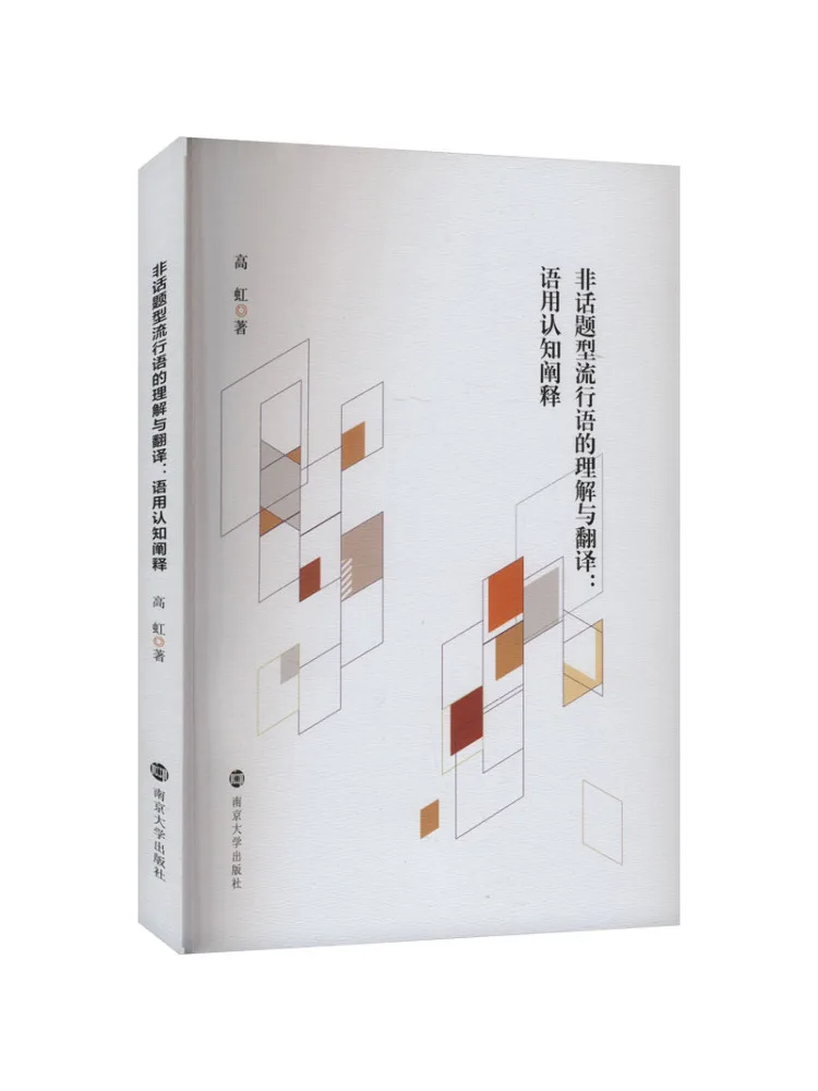 

Книга-Winshare Понимание и перевод нетопичных популярных фразов Прагматическое когнитивное объяснение