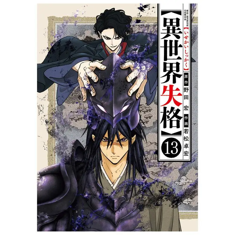 

Isekai Shikkaku 13 Хироши Нуда Шог действительный 1084098634552 Книга