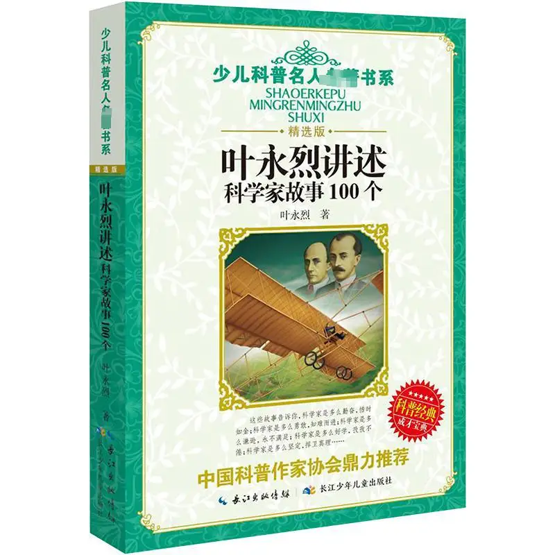 Ye Yonglie Tells 100 Stories about Scientists, Ye Yonglie's Children's Popular Science Celebrity Classic Series